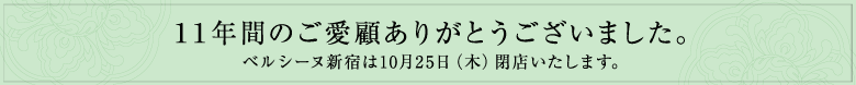 閉店のお知らせ 10.25