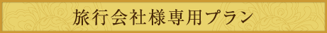 旅行会社さま専用プラン
