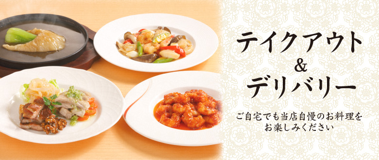 鎌倉賓館テイクアウト&デリバリー